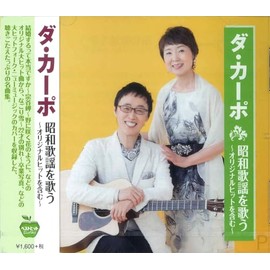 ダ・カーポ 昭和歌謡を歌う BHST-215