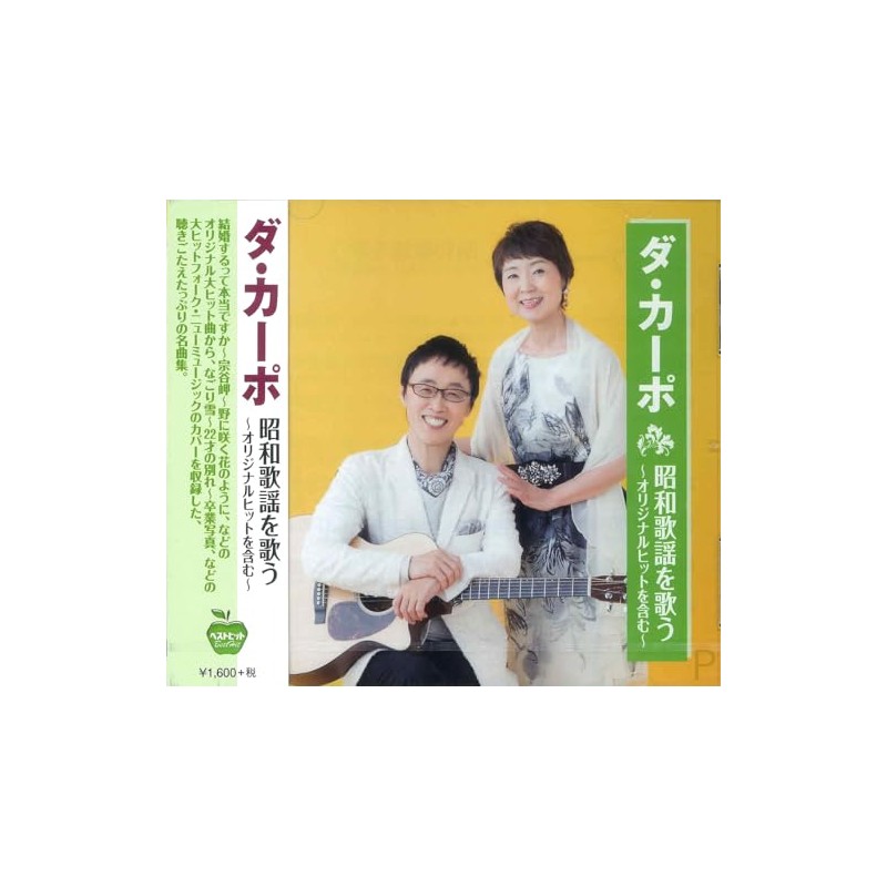 ダ・カーポ 昭和歌謡を歌う BHST-215
