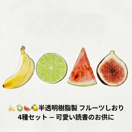 アクリル製 フルーツしおり 透明&可愛い 果物モチーフ ブックマーク 本・読書・手帳に おしゃれなギフト 卒業・誕生日・就職・母の日・父の日・記念品・ノベルティに人気 (スイカ/バナナ/半分のりんご/イチジク