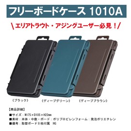 Meiho Chemical Industry Free Board Case 1010A Black