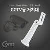 White CCTV Mount, 1-Joint 15cm Plastic Arm BF136 5ea