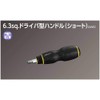 KTC (ke-te-si-) nepurosu 6.3 mm (1/) Driver Type Handle (Short)