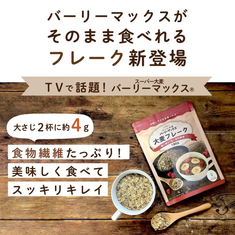 LOHAStyle (ロハスタイル) Super Barley BarleyMax Barley Flakes 180g Flakes that