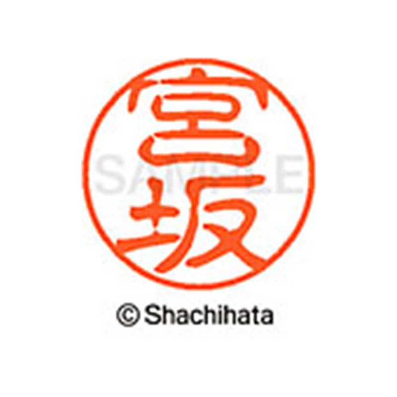 シャチハタ 印鑑 ハンコ ブラック11 XL-11 印面11ミリ 宮坂