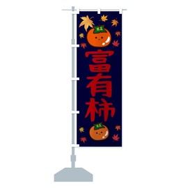 富有柿・かき・果物 のぼり旗(レギュラー60x180cm 左チチ 標準) 3U7P_CR グッズプロ/GoodsPro