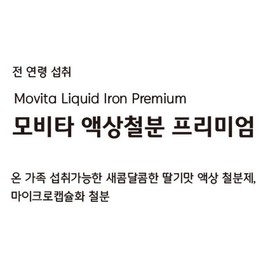 Movita liquid iron premium iron supplement 12g 30 packets / 모비타 액상 철분 프리미엄 철분제 12g 30포