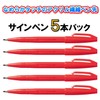 ぺんてる サインペン 5本パック XS520BD5 赤
