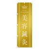 Beauty Acupuncture Nobori Flag, Choose Your Size (Slim 17.7 x