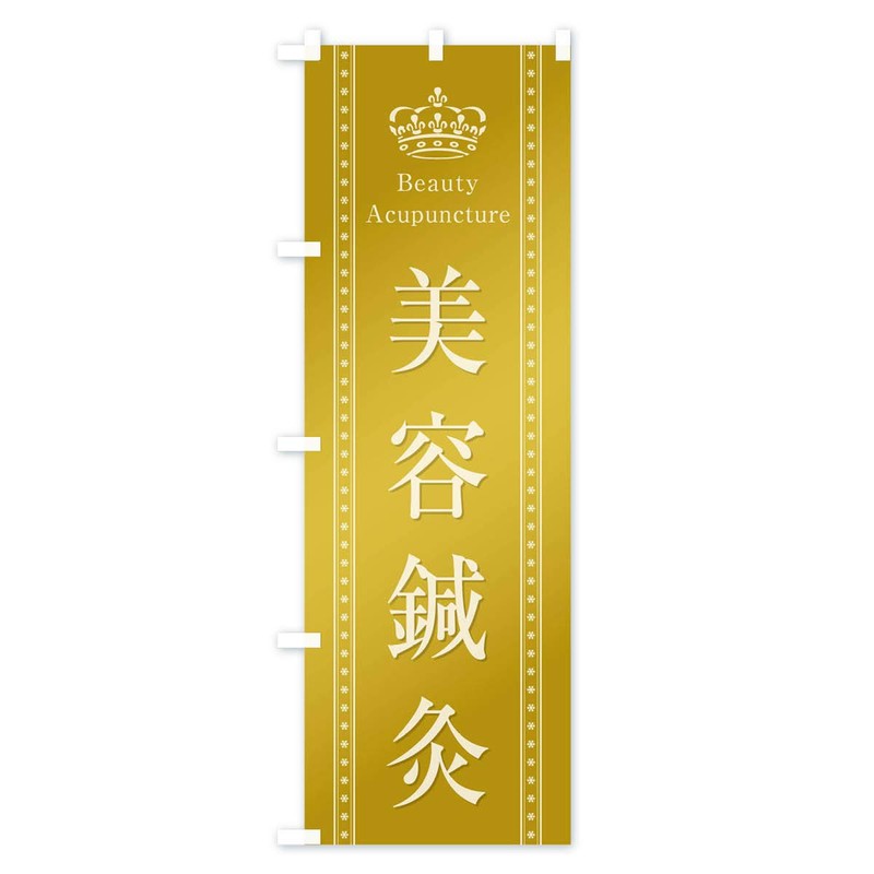 Beauty Acupuncture Nobori Flag, Choose Your Size (Slim 17.7 x
