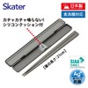 Skater ABC45AG-A Chopsticks 8.3 inches (21 cm) Chopsticks Case Set,