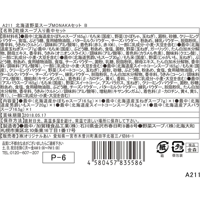 オリジナルアイ 北海道野菜スープMONAKAセットB 1個