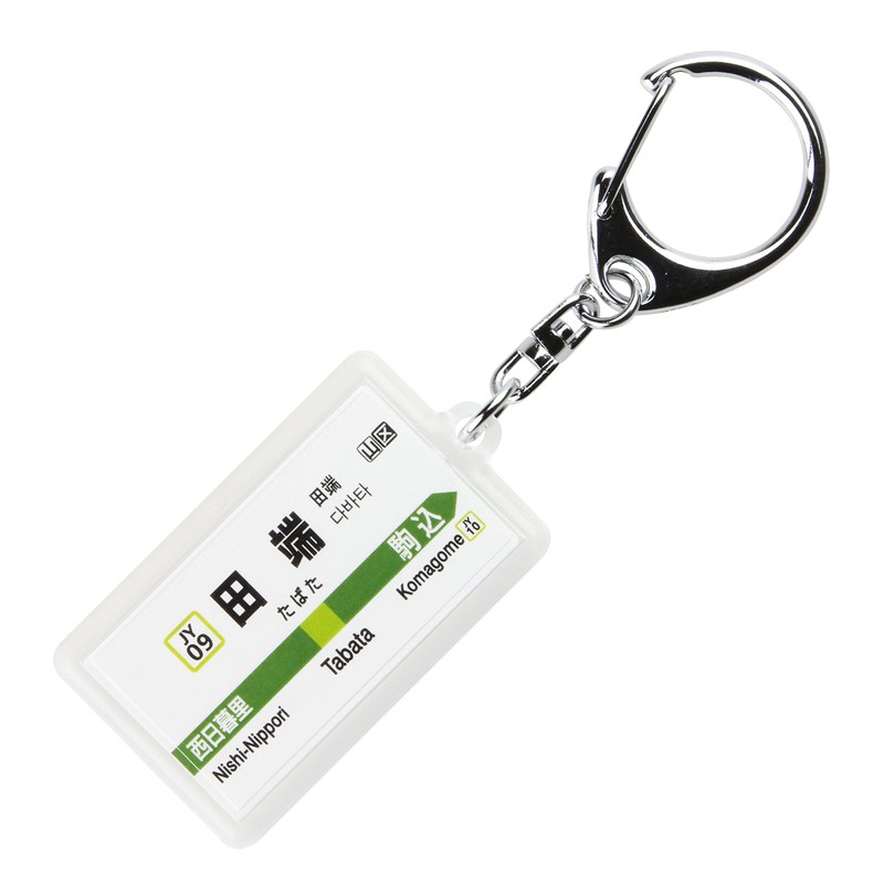 JR East Nippon Yamate Line "Tanada" Keychain Version 2