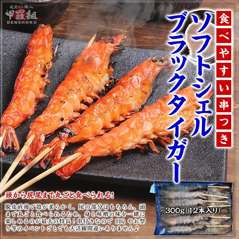 [Shell Set] Soft Shell Black Tiger with Skewers, 10.6 oz