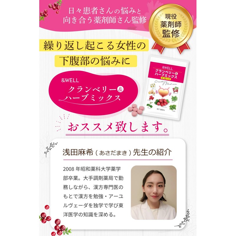 クランベリー & ハーブミックス 【薬剤師監修】 フェムケア サプリ 60粒 ＆WELL (1)
