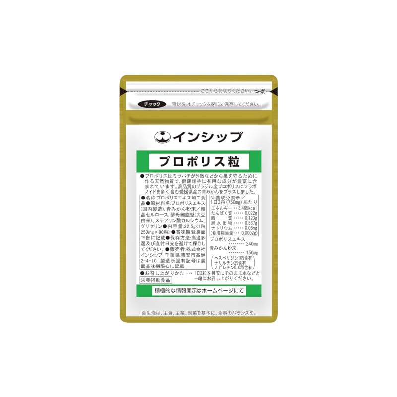 インシップ プロポリス粒 250mg×90粒 1か月分