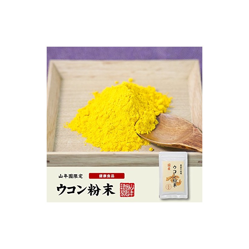 国産無農薬100%ウコン 粉末 30g×3袋セット 巣鴨のお茶屋さん 山年園