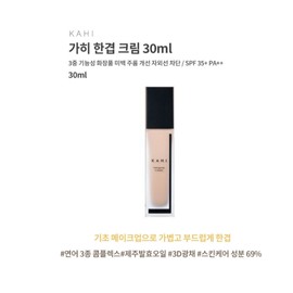 Gahi Hanlayer Cream 30ml, Gahi Hanlayer Dual Concealer / 가히한겹크림 30ml, 가히 한겹 듀얼 컨실러