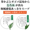 Japanese Style Wakame Seaweed Soup with Chopped Tops, Set of