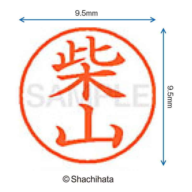 シャチハタ 印鑑 ハンコ ネーム9 XL-9 印面9.5ミリ 柴山