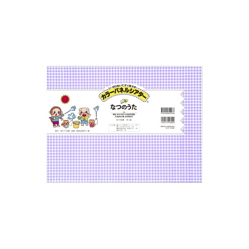 【アイ企画】 なつのうた 【カラーパネルシアター】