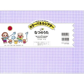 【アイ企画】 なつのうた 【カラーパネルシアター】
