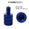 Tamo Conversion Adapter Male Convex M8 Female Concave W1/2 0.47
