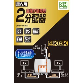 DX Antenna, Splitter, Antenna Distribution Plug, 2 Distribution, Supports Terrestrial Digital/BS/CS Broadcasting, Supports 2K, 4K, 8K (3224MHz), All Terminals, Electrically Conductive, Triple Shielding to Eliminate External Noise, Gold Plated EC-2D2WH(H)