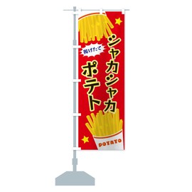 Shakashaka Potato Streamer Flag (Regular 23.6 x 70.9 inches (60 x 180 cm), Left Chichi Standard, HTU0_AR Goods Pro / GoodsPro