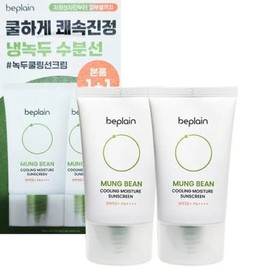 Be Plain Mung Bean Cooling Moisture Sun Cream 50ml 1+1 Special (AD) / 비플레인 녹두 쿨링 수분 선크림 50ml 1+1 기획 (AD)