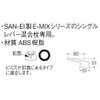 三栄 Faucet [Sanei] faucet parts Single Lever Handle [pr235 °F]