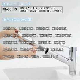 TH658-1S 浄水器カートリッジ 3個入 浄水器兼用混合栓用カートリッジ TH658S 旧型TH658R/TH658/TH658-1R/TH658-1 高性能タイプ 互換品 (3個入)