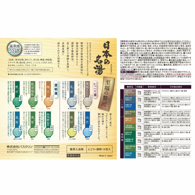 Japanese Famous Hot Water Blissful Luxury Bath Agent Set of