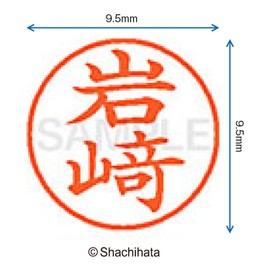 シャチハタ 印鑑 ハンコ ネーム9 XL-9 印面9.5ミリ 岩崎 ※崎は「立」