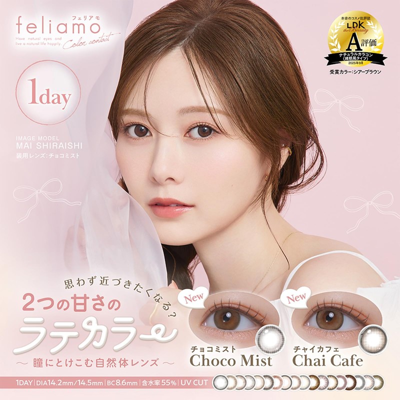 カラコン feliamo フェリアモ 白石麻衣 ワンデー 10枚入り エスプレッソ（度あり）[-0.50]