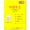China mainland continental high speed 4G/LTE data SIM card (unlimited