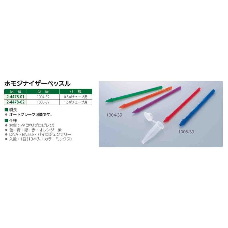 Azuwan Homogenizer Pestle for 0.5mL Tubes, Pack of 10 /2-4478-01