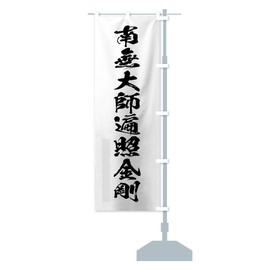 Minami Muyu Daishi Chungou Banner, Choose From Size (Compact 17.7 x 59.1 inches (45 x 150 cm), Right Chichi)