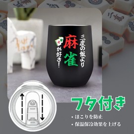 Mahjong Goods, Stainless Steel Tumbler, With Lid, Insulated, Insulated, Popular, Cute, Mahjong Gift, 11.8 fl oz (350 ml), Likes Mahjong Than Three Rice