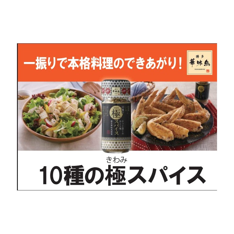 Hakata Hanamidori 10 Kinds of Polar Spices, 2.1 oz (60