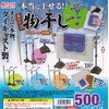 Really dry!? Diecast Old Fashioned Clothes Drying Mascot (Complete Set of 5 Types) Gacha Gacha Capsule Toy