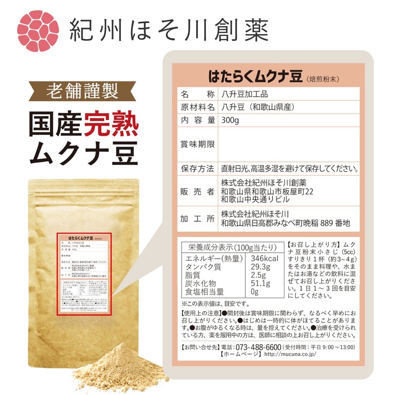 Mukuna Beans (Produced in Wakayama Prefecture) Powder, 10.6 oz (300