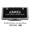 DAD Garson SB181-02 Crystal License Frame II Front Model [Chrome]
