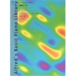 アルフレッドピアノライブラリー 基礎コース レッスンブック レベル2
