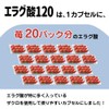 エラグ酸 1カプセルに120ｍｇ