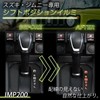 Seiwa IMP200 Shift Position Illumination for Suzuki Jimny & Sierra