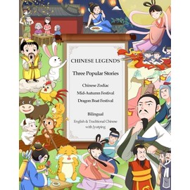 Chinese Legends - Chinese Zodiac, Mid Autumn Festival & Dragon Boat Festival (Illustrated) (Translated): Bilingual: English & Traditional Chinese with Jyutping