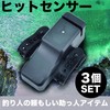 Felimoa ヒットセンサー アラーム 音と光でお知らせ 釣り用品 3個セット