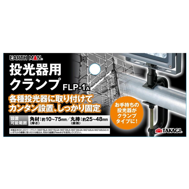Takagi Earth Man FLP-1A Clamp for Spotlight, Black, Overall Length