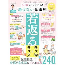 【60代からのシリーズ004】60歳から変える！　老けない食事術 (晋遊舎ムック)