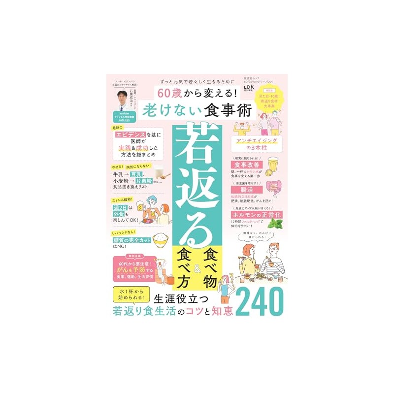 【60代からのシリーズ004】60歳から変える！　老けない食事術 (晋遊舎ムック)